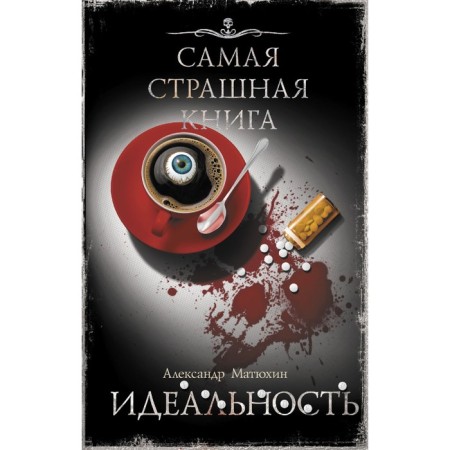 The worst book. Ideality. Matyukhin A.A.