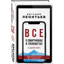 All about smartphones and tablets in one book. 2nd edition. Leontyev V.P.
