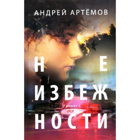 Inevitability. Artemov A.G.