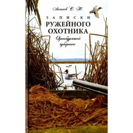 Notes of a gun hunter of the Orenburg province. Aksakov S.