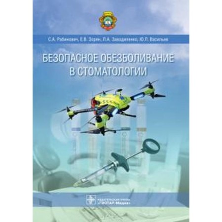 Safe pain relief in dentistry. Rabinovich S.