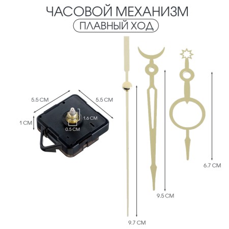 Watch mechanism with the arrows "Solomon-40", smooth move, rod 16 mm, arrows 65/92/105 mm