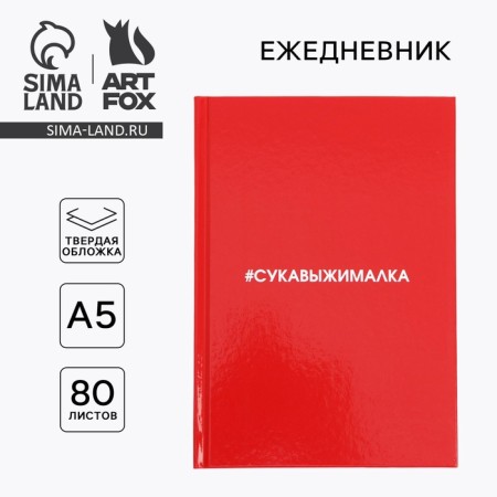 Diary "Succinite" A5, 80 sheets