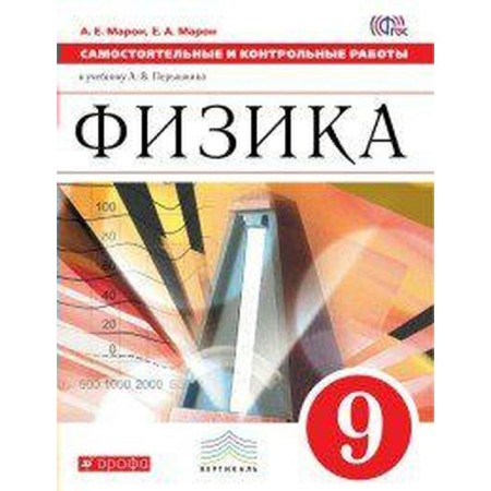 Independent work. GEF. Physics to the textbook of Pryshkin, red grade 9. Maron E.A.