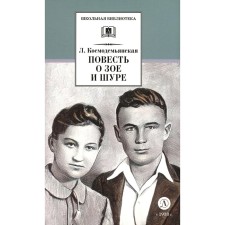 The story of Zoe and Shura. Kosmodemyanskaya L.T.