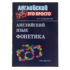 English is simple. English language. Phonetics