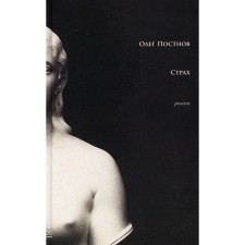 Fear, 2nd edition. Zveznov O.