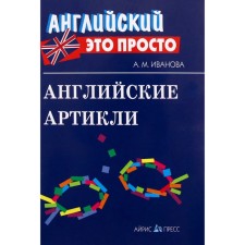 Directory. English articles. Ivanova A.M.