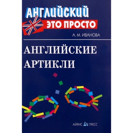 Directory. English articles. Ivanova A.M.