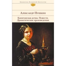 Captain's daughter. Story. Dramatic works. Pushkin A.S.