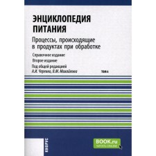 Энциклопедия питания. Том 6. Процессы, происходящие в продуктах при обработке. Справочное издание. 2-е издание, стереотипное. Под ред. Черевко А.И., Михайлова В.М.