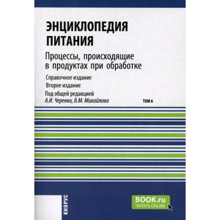 Encyclopedia of nutrition. Volume 6. The processes occurring in products during processing. Reference publication. 2nd edition, stereotypical. Ed. Cherevko A.I., Mikhailova V.M.