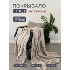 Плед-покрывало в клетку 2 сп, цвет бежевый