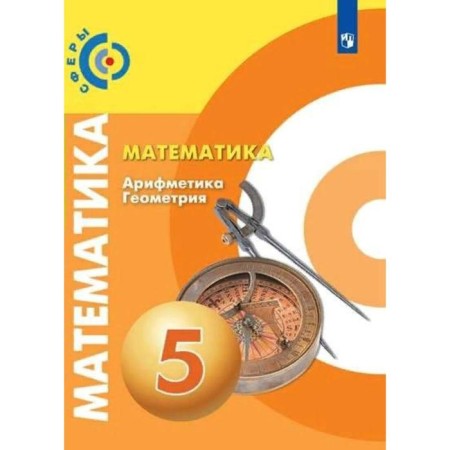 Textbook. GEF. Mathematics. Arithmetic. Geometry, 2021 Grade 5. Bunimovich E.A.