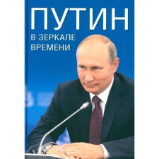 Путин в зеркале времени. Вехи биографии и хроника эпохи. Рудской А.И., Дмитриев С.Н., Мясников А.Л.