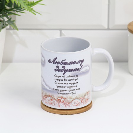 Sublimation mug "beloved grandfather", with application-2