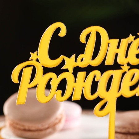 Topper "Happy Birthday", with stars, golden, give beautifully-1