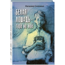 Белая лошадь — горе не моё. Соломко Н.З.