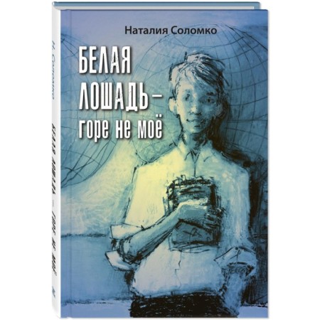 The white horse is not mine. Solomko N.Z.