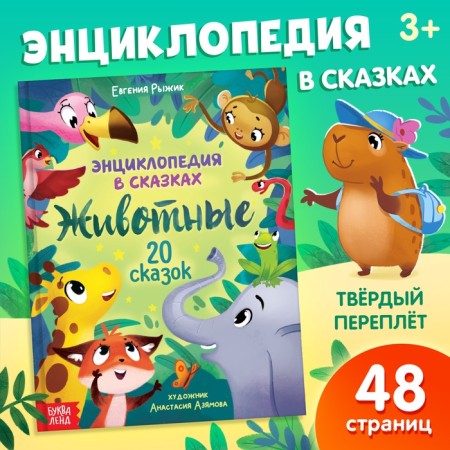 Encyclopedia in fairy tales "Animals", 48 p.