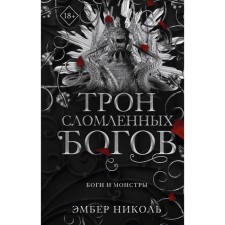 The throne of broken gods. Nicole E.