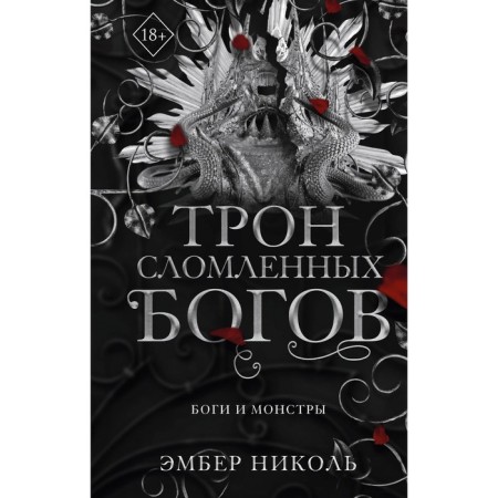 The throne of broken gods. Nicole E.