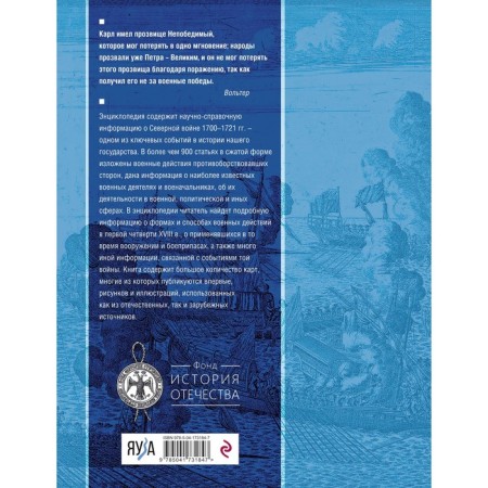 Northern War of 1700-1721. Encyclopedia-1
