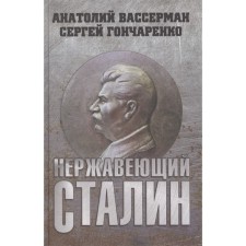 Stainless Stalin. Wasserman A., Goncharenko S.