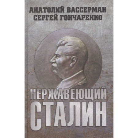 Stainless Stalin. Wasserman A., Goncharenko S.