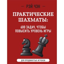 Practical chess. 600 tasks to increase the level of game, 2nd edition. Chan R.