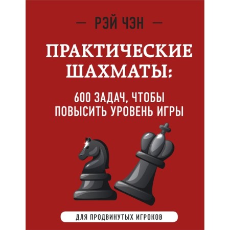 Practical chess. 600 tasks to increase the level of game, 2nd edition. Chan R.