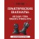 Practical chess. 600 tasks to increase the level of game, 2nd edition. Chan R.