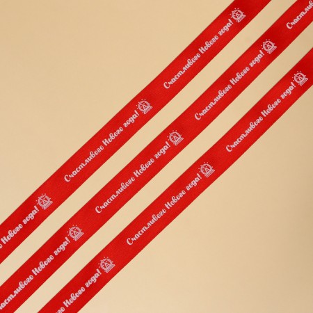 A satin decorative ribbon “Happy New Year!”, Red, 1.5 cm × 5 m-1