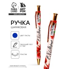 Ручка шариковая синяя паста, пластиковый корпус «С 8 марта тюльпаны»