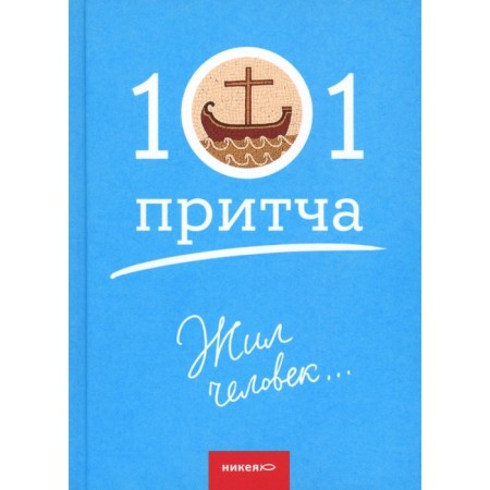 There was a man... 101 parables. A collection of Christian parables and legends. Comp. Klyukina O.