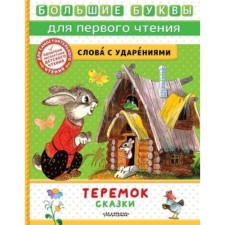 Теремок