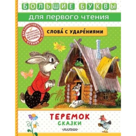 Теремок