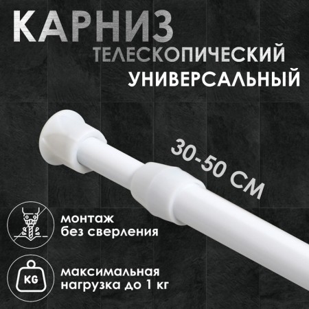 Universal cornice, sliding 30-50 cm, white color