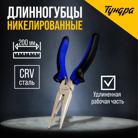 Tundra long -folded tundra, CRV, nickelled, two -component handles, 200 mm