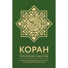 Koran. Reading meanings. Islamic culture research fund