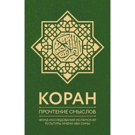 Koran. Reading meanings. Islamic culture research fund