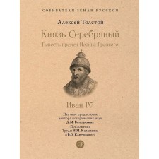 Князь Серебряный. Повесть времен Иоанна Грозного. Толстой А.
