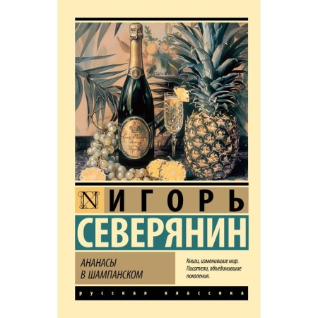 Pineapples in champagne. Severnyan I.V.