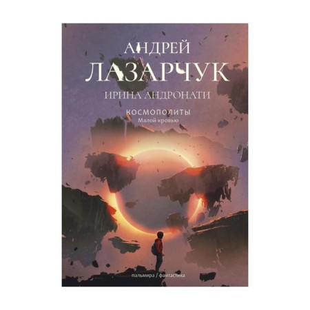Cosmopolitans: Low Blood. Andronati I., Lazarchuk A.