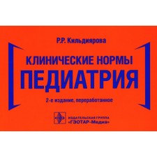 Clinical norms. Pediatrics. 2nd edition, processed. Kildiyarova R.R.