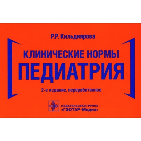 Clinical norms. Pediatrics. 2nd edition, processed. Kildiyarova R.R.