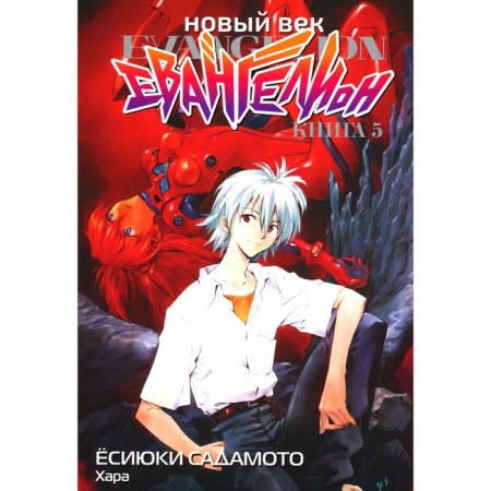 New Age. Evangelion. Book 5. Sadamoto E.