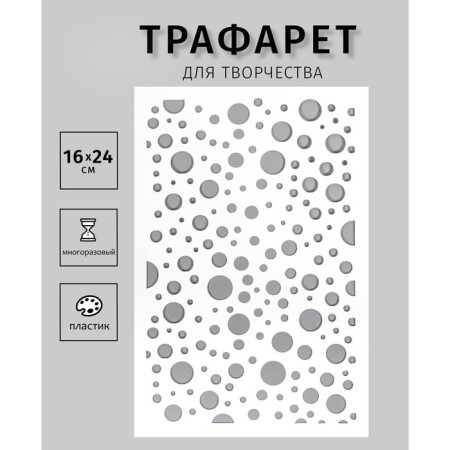 Plastic stencil "Different circles" 24x16 cm