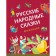 Russian folk tales for kids