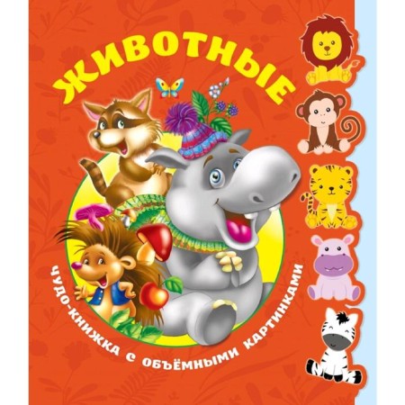 Animals. Miracle book with voluminous pictures
